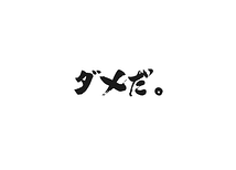 舞台『ダメだ。』キャストオーディション