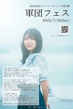 前田茉羽ファンミーティング第4弾 軍団フェス