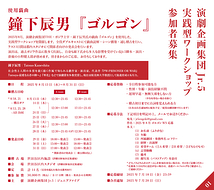 【関係者向けスタジオ発表会あり】演劇企画集団Jr.5 実践型ワークショップ(使用戯曲:鐘下辰男『ゴルゴン』)