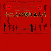 レジナルド・ローズ原作舞台 2025年9月上演『 十二人の怒れる人々 』出演者募集!! ※7/15火 締切