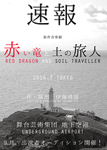 地下空港　３月　音楽劇『赤い竜と土の旅人』全役オーディション開催！