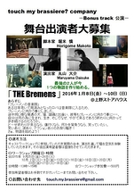 2016年1月舞台「The Bremens」出演者大募集.  Touch my brassiere?company