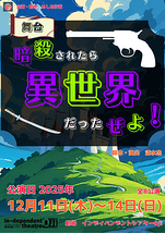 【12月】アクションサポートキャスト追加募集！舞台「暗殺されたら異世界だったぜよ！」