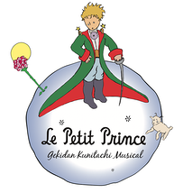 劇団国立ミュージカル公演 Le Petit Prince〜星の王子様〜キャストオーディション