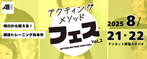 アクティングメソッド・フェス vol.2～明日から使える！演技トレーニング見本市～