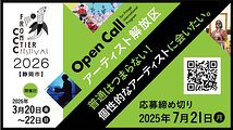【パフォーミングアーティスト募集】CCC Frontier Festival 2026（静岡市街、2026年3月20～22日開催）