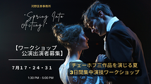 チェーホフ三作品を演じる夏｜3日間集中演技ワークショップ（締め切り7月17日）