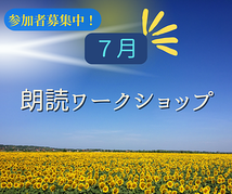 📚 第347回「朗読ワークショップ」*2025/7/13開催*(締切7/12日)