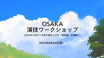 8月29日(金)！ 2026年に向けての「説明会」＆ １Day「演技ワークショップ」を大阪市立芸術創造館にて開催致します！