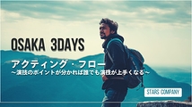 OSAKA 3Days「アクティング・フロー」を学ぶ演技ワークショップを開催します！8月29日(金)～31日(日) の3日間開催！