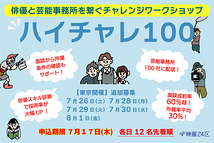 【東京・京都開催】【追加募集】映画24区×芸能事務所 映画俳優チャレンジワークショップ 締め切り間近!