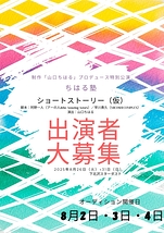 【2025年8月公演！キャスト大募集！】制作「山口ちはる」プロデュース特別公演〜ちはる塾〜「ショートストーリー（仮）」出演者大募集！！