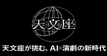 天文座が挑む、AI×演劇の新時代