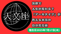 演劇で人生が変わる？「アーキタイプ」が教える本当の自分発見術