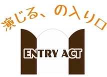 『10月日程』初めての方大歓迎！演劇ワークショップ【単発】　ENTRY ACT