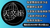 なぜ舞台に立つと普通のことができなくなるのか？ 〜演劇界の革命児が教える「心のブロック」を外す方法〜