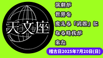 演劇が世界を変える「武器」になる時代が来た