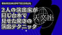 演劇稽古で劇的変化！2人の演出家が同じ台本で見せた驚きの演出テクニック