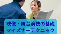 【映像・舞台演技の基礎】マイズナーテクニック2日間イントロクラス 8/7,8開催　U25割引あり
