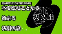 本を読むことから始まる演劇の旅 〜劇団天文座が大切にしていること〜