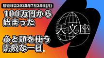 100万円から始まった、心と頭を使う素敵な一日