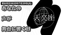 あなたの声が舞台に響く日