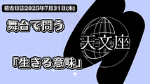 舞台で問う「生きる意味」