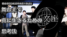 演劇と哲学の邂逅：舞台上で真に生きるための思考法