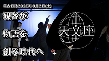 観客が物語を創る時代へ
