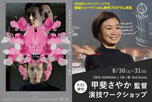 8/22〆切・早割有【8/30-31 開催】甲斐さやか 監督WS <映画制作プログラム実施>『徒花-ADABANA-』（井浦 新・水原希子・三浦透子）『赤い雪』（永瀬正敏）等［新宿］（PayPay・クレジットカード決済可）