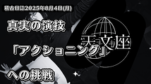 25人が紡ぐ物語：真実の演技「アクショニング」への挑戦