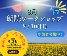 📚 第349回「朗読ワークショップ」*2025/8/10開催*(締切8/9日)