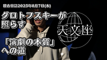 脳みそが弾け飛びそうな執筆現場から〜グロトフスキーが照らす「演劇の本質」への道