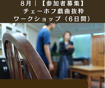 【8月特別ワークショップ】チェーホフ戯曲抜粋（全6日間）