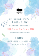 【2025年9月公演！女性キャスト大募集】 制作「山口ちはる」プロデュース〜新作舞台〜『生活のガラ〈仮〉』出演者オーディション【8月27日・29・30日】開催！！ 