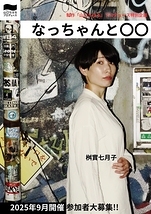制作「山口ちはる」プロデュース〜特別企画〜「なっちゃんと〇〇〈仮〉」〈2025年9月21日（日）〜9月28日（日）開催〉