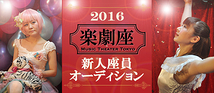 2016 楽劇座 新人座員オーディション【第1次締切2015年10月末日】