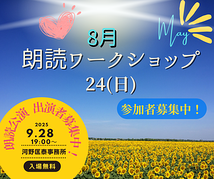 📚 第350回「朗読ワークショップ」*2025/8/24開催*(締切8/23日)