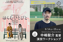 9/9〆切・早割有【9/14-15 開催】中嶋駿介 監督WS <映画制作プログラム実施>『はらむひとびと』『Share the Pain』『empty』等［新宿］（PayPay・クレジットカード決済可）