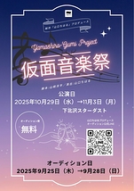 【2025年10月公演】制作「山口ちはる」プロデュース〜Yamashiro Gumi Project〜『仮面音楽祭』（脚本：山崎洋平／演出：山口ちはる）出演者オーディション開催！！