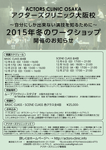 ◆アクターズクリニック大阪校2015冬のワークショップ◆12/6（日）スタート