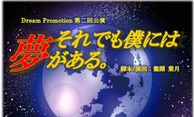 Dream Promotion第二回本公演・主演を含む男性キャスト再オーディション