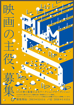 映画の主役、募集。12月7日（月）に説明会開催！