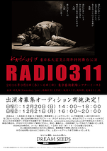 【東京藝術劇場シアターイースト】 Kamakaji Lab 東日本大震災5周年特別舞台公演 「RADIO311」 出演者募集オーディションを実施いたします！（出演条件改訂）