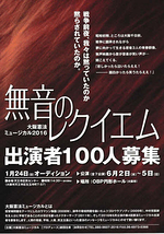 大阪憲法ミュージカル　『無音のレクイエム』　２０１６年１月２４日(日)オーデション決定