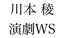 ★ミュージカルテニスの王子様出演/合同会社3PeaceCompany代表川本稜の演劇ＷＳ