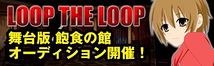 【募集】舞台版『LOOPTHELOOP』キャスティングオーディション