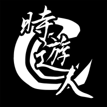 クリエイティブカンパニー時遊人Vol.7 Stage(2016/3上演)キャストオーディション！ 【2016/1/8〆切！】