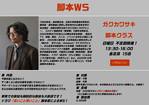 日テレ土曜9時ドラマ「良いこと悪いこと」脚本家 ガクカワサキによる脚本ワークショップ