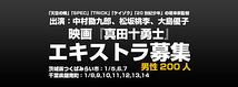 堤幸彦監督最新映画『真田十勇士』エキストラ募集のお知らせ